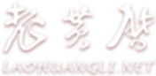 老黄历logo