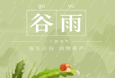 谷雨