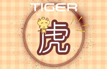 虎 (12) 虎 (12)