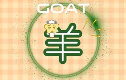 2021年有正缘桃花的生肖 1_羊 (12)
