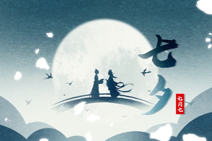 2021年七月七在什么时候 8月14日七夕节 2021年七月七在什么时候 8月14日七夕节