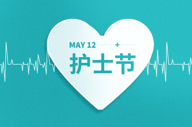 5.12护士节怎么来的 5月12日为什么定为护士节