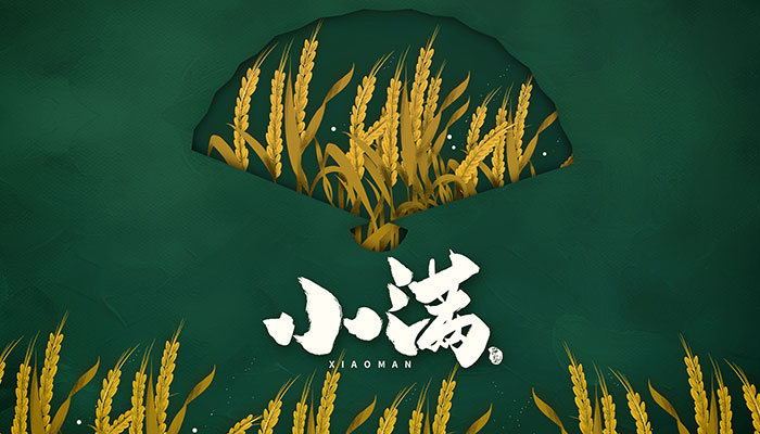 小满节气的寓意和传统 小满节气的特点和风俗