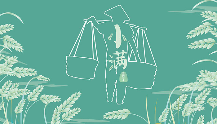 每年的小满都是同一天吗 小满每年都是五月二十一号吗