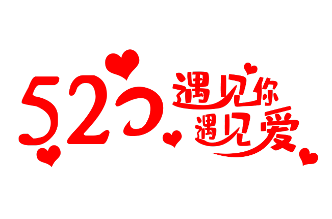 红包520和521的区别是什么 521红包代表什么意思