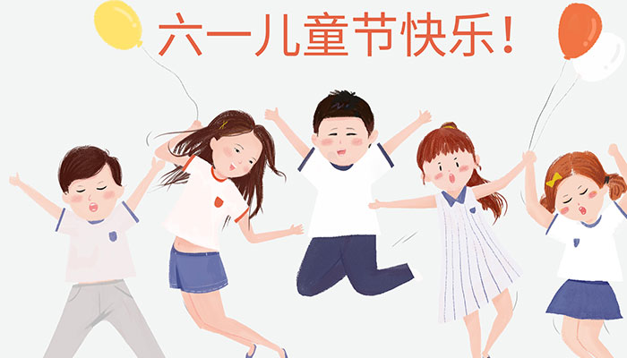 六一儿童节的由来简介 六一儿童节的起源与由来