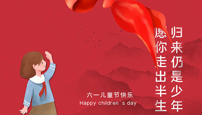 六一儿童节的由来简介 六一儿童节的起源与由来