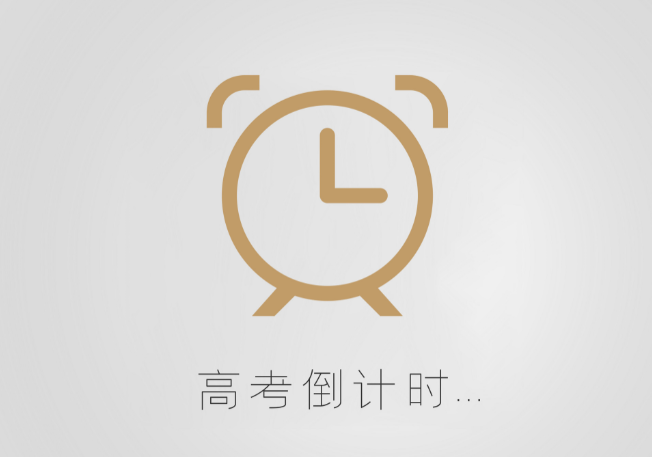 广东高考2021倒计时还有多少天 距离广东2021年高考还剩几天