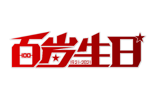 歌颂建党一百周年的对联 庆祝建党100周年楹联揭晓