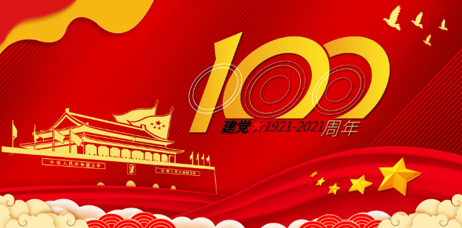 2021年建党100周年朗诵诗词 关于2021建党100周年的诗词