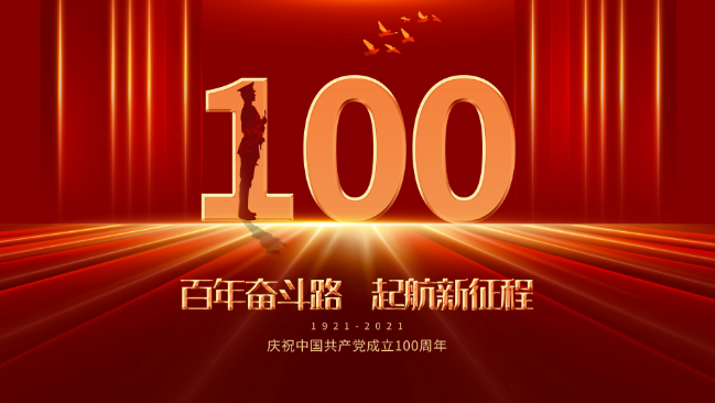 2021纪念建党一百周年诗词 2021建党一百周年七绝诗