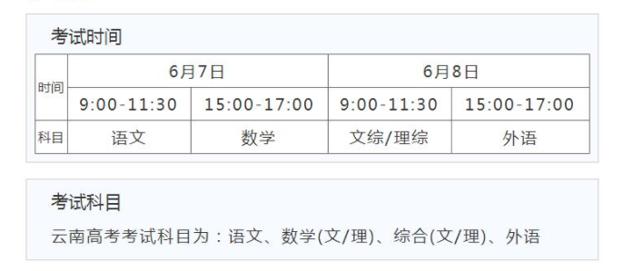 云南高考时间2021具体时间科目安排 云南2021年高考考试安排