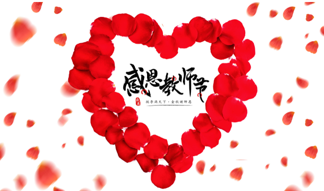 教师节送什么 教师节送什么礼物给老师好