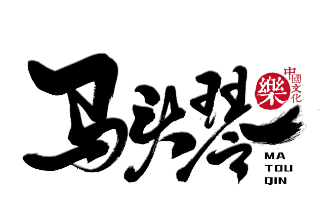 马头琴是哪个民族 马头琴是什么民族的乐器