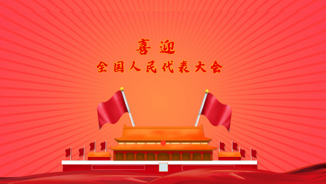 人民代表大会几年一次 全国人民代表大会几年举行一次