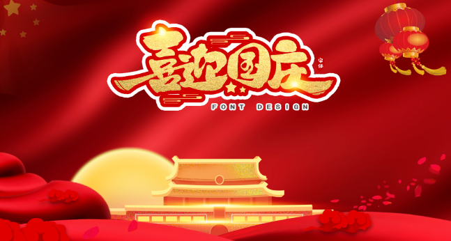 关于国庆节的来历 十月一号国庆节的由来