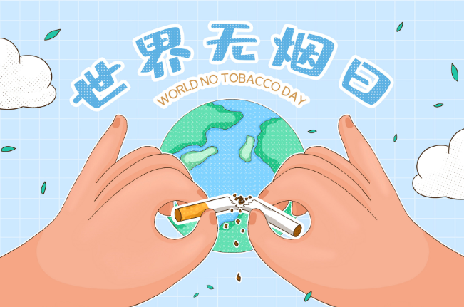 世界无烟日宣传资料 烟草危害知识宣传