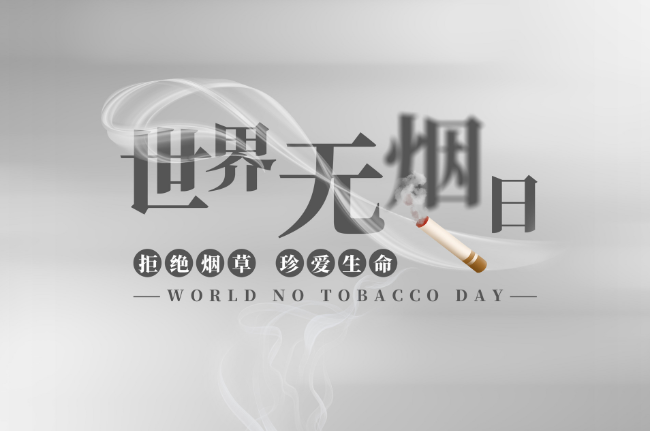世界无烟日宣传资料 烟草危害知识宣传