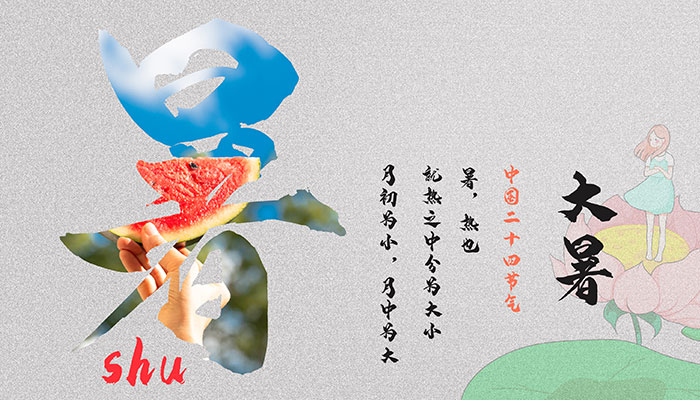 什么是大暑节气 大暑节气的含义是什么