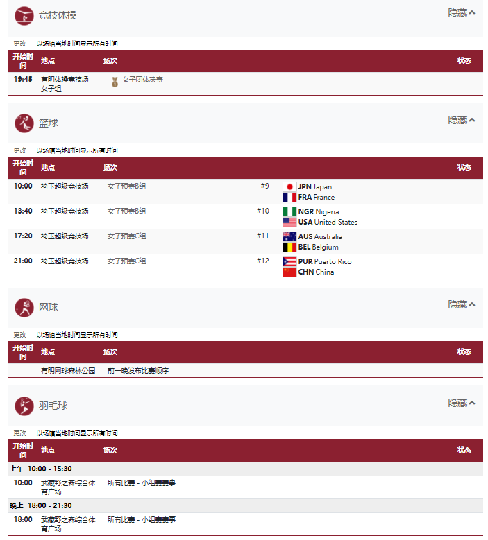 2021东京奥运会7月27日比赛详细赛程 2021东京奥运会7月27日比赛项目