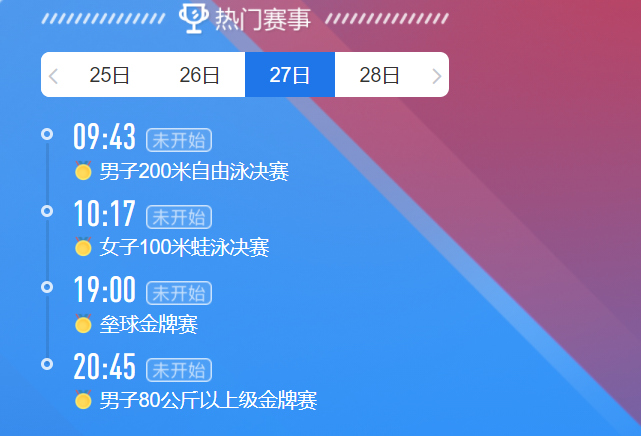 2021东京奥运会7月27日比赛详细赛程 2021东京奥运会7月27日比赛项目