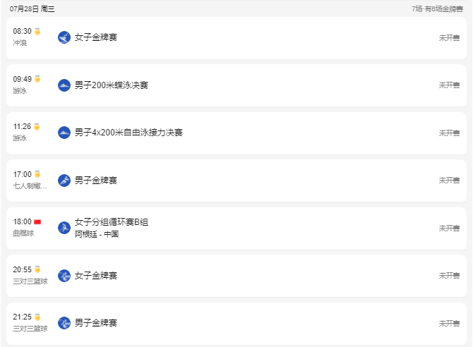 2021东京奥运会7月28日比赛详细赛程 2021东京奥运会7月28日比赛项目