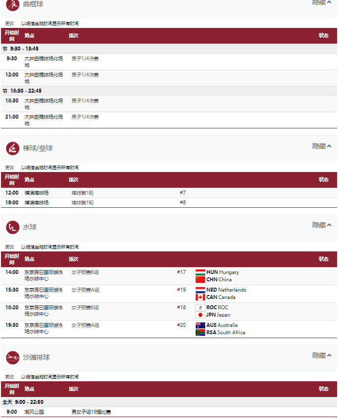 2021东京奥运会8月1日比赛详细赛程 2021东京奥运会8月1日比赛项目