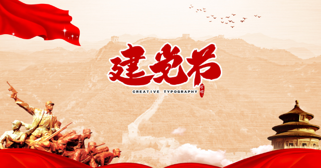 建党是哪一年几月几日 建党节是哪一年什么时候成立的
