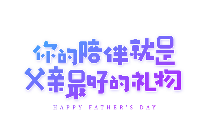父亲节是西方节日吗 父亲节是哪个国家的节日
