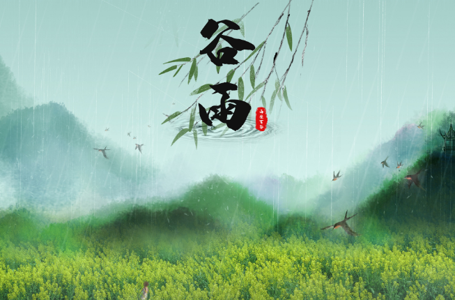 2022年谷雨时间几点几分几秒 2022谷雨是哪一天的什么时候