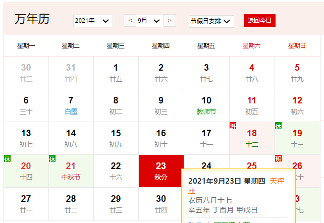 2021年9月23日是什么日子 2021年9月23日有什么节日