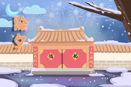 除夕的来历和传说故事 除夕的由来
