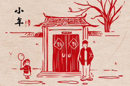 小年南和小年北是什么意思 是什么节
