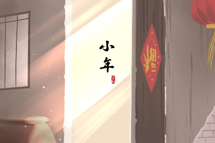小年北小年南是什么意思啊 小年为什么分南北呢