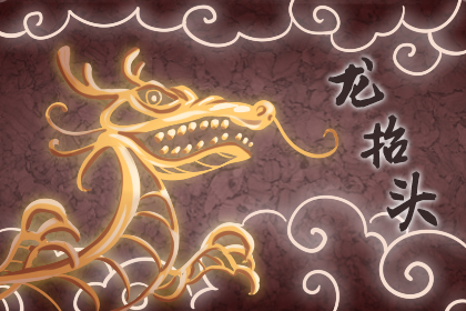 二月二龙抬头的来历和传说介绍 二月二龙抬头的来历和传说介绍