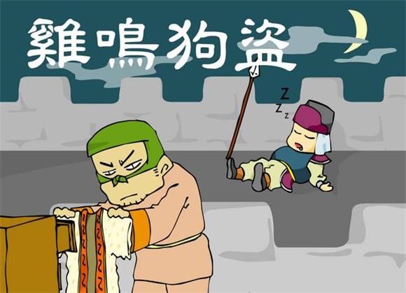民间传说：鸡鸣狗盗的典故