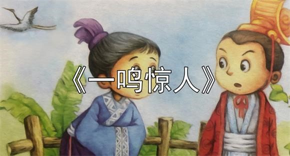 民间传说：一鸣惊人的典故