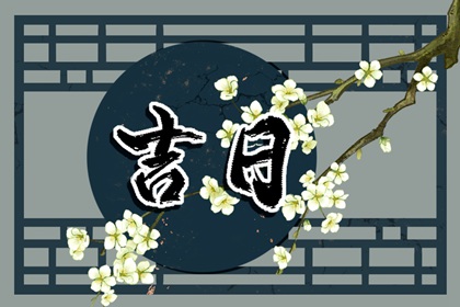 今日时辰吉凶 2022年1月15日腊月十三交运吉时