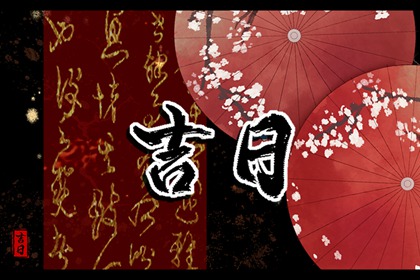 剪头吉日查询 2022年1月14日时辰吉凶和黄历宜忌 剪头吉日查询 2022年1月14日时辰吉凶和黄历宜忌