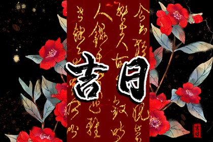 最近十天诸事皆宜的好日子(2022年5月20号更新) 最近十天诸事皆宜的好日子(2022年5月20号更新)