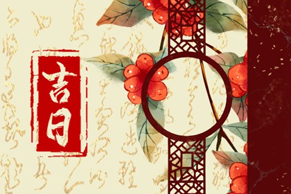 吉时查询 2022年1月18日腊月十六时辰吉凶冲煞