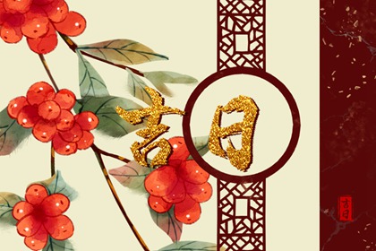 最近十天的黄道吉日(2022年6月1日更新) 最近十天的黄道吉日(2022年6月1日更新)