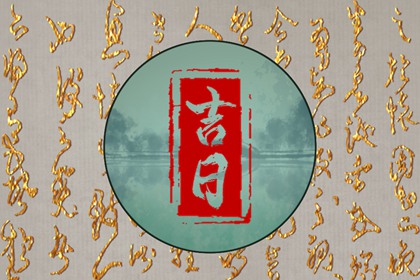 最近十天诸事皆宜的好日子(2022年4月20日更新) 最近十天诸事皆宜的好日子(2022年4月20日更新)