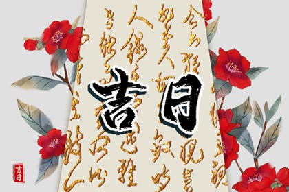 今天日子好吗 2021年12月25日老黄历查询 今天日子好吗 2021年12月25日老黄历查询