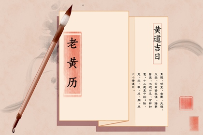 今日黄道吉日查询 2021年12月20日是好日子吗