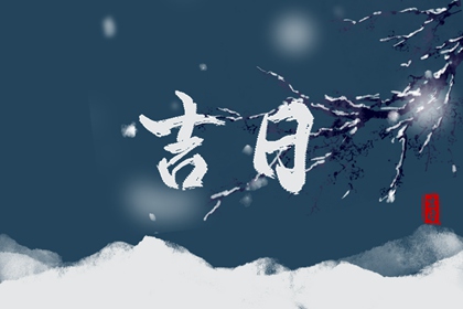 2022年1月3日是黄道吉日吗 今日黄历卦象看吉凶 2022年1月3日是黄道吉日吗 今日黄历卦象看吉凶