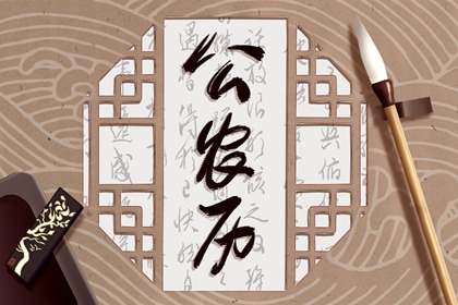 2021年12月26日时辰吉凶 十一月二十三吉时查询
