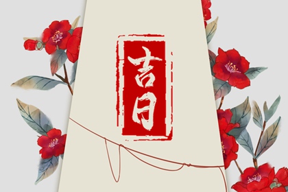 2021年12月20时辰吉凶 今日诸事皆宜的上等时辰