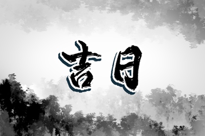 2021年12月16日农历十一月十三时辰吉凶 2021年12月16日农历十一月十三时辰吉凶
