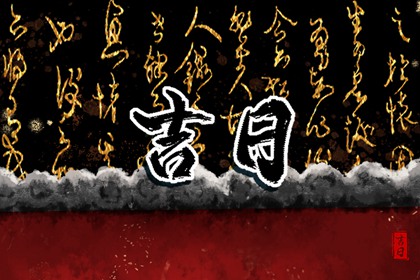 剃头吉日 2021年12月14日好时辰吉凶